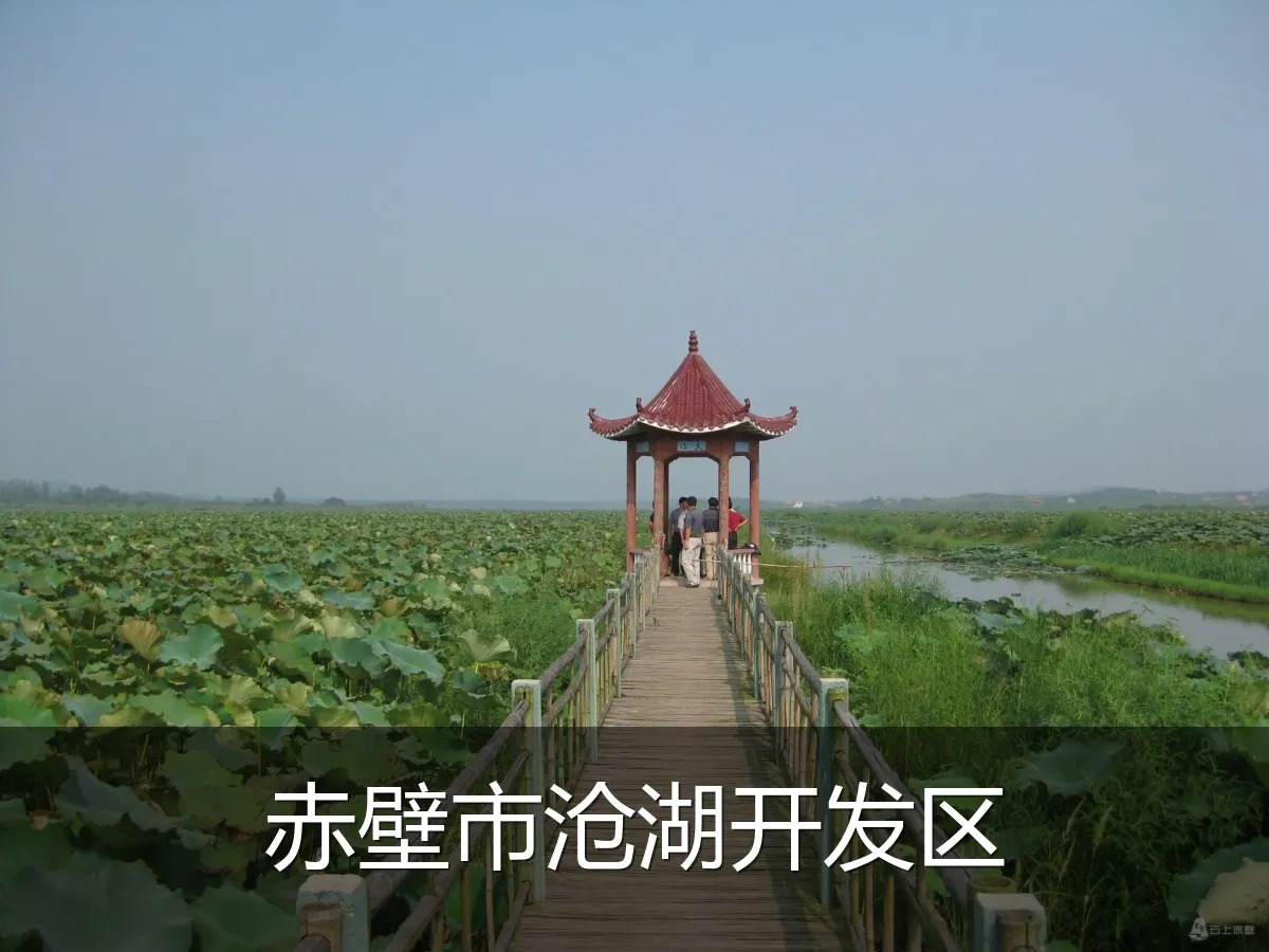 赤壁市沧湖开发区